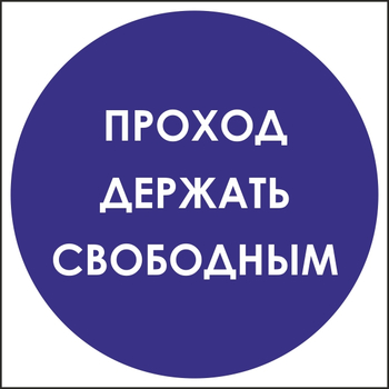 B53 проход держать свободным (пленка, 200х200 мм) - Знаки безопасности - Вспомогательные таблички - Магазин охраны труда ohranatruda-shop.ru