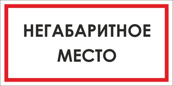 B17 негабаритное место (пластик, 300х150 мм) - Знаки безопасности - Вспомогательные таблички - Магазин охраны труда ohranatruda-shop.ru