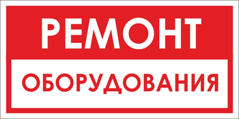 B14 ремонт оборудования (пленка, 300х150 мм) - Знаки безопасности - Вспомогательные таблички - Магазин охраны труда ohranatruda-shop.ru