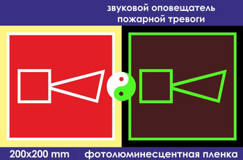 F11 звуковой оповещатель пожарной тревоги (ГОСТ 34428-2018? фотолюминесцентная пленка, 200х200 мм) - Знаки безопасности - Фотолюминесцентные знаки - Магазин охраны труда ohranatruda-shop.ru