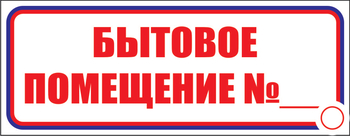 И14 бытовое помещение №_ (пленка, 310х120 мм) - Знаки безопасности - Знаки и таблички для строительных площадок - Магазин охраны труда ohranatruda-shop.ru