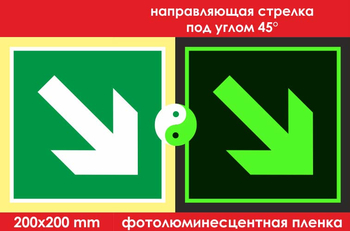 E02-02 направляющая стрелка под углом 45° (ГОСТ 34428-2018, фотолюминесцентная пленка, 200х200 мм) - Знаки безопасности - Эвакуационные знаки - Магазин охраны труда ohranatruda-shop.ru