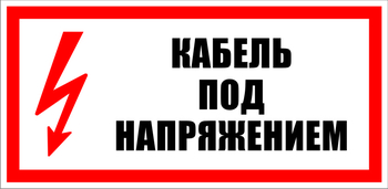S20 Кабель под напряжением - Знаки безопасности - Знаки по электробезопасности - Магазин охраны труда ohranatruda-shop.ru