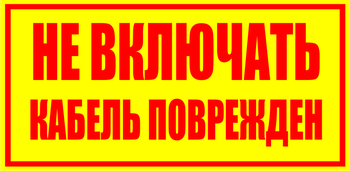 S18 Не включать! кабель поврежден - Знаки безопасности - Знаки по электробезопасности - Магазин охраны труда ohranatruda-shop.ru