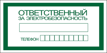 S25 Ответственный за электробезопасность - Знаки безопасности - Знаки по электробезопасности - Магазин охраны труда ohranatruda-shop.ru