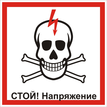 S33 Стой! напряжение (череп) 250мм - Знаки безопасности - Знаки по электробезопасности - Магазин охраны труда ohranatruda-shop.ru