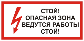 S34 Стой! опасная зона. ведутся работы - Знаки безопасности - Знаки по электробезопасности - Магазин охраны труда ohranatruda-shop.ru