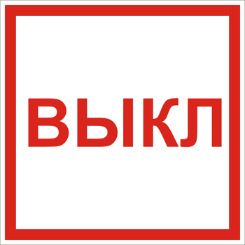 S36 Указатель выкл - Знаки безопасности - Знаки по электробезопасности - Магазин охраны труда ohranatruda-shop.ru