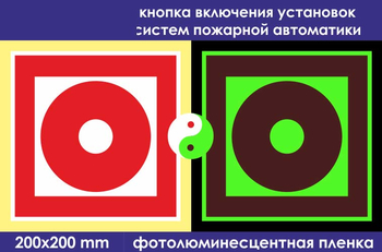 F10 кнопка включения установок (систем) пожарной автоматики (ГОСТ 34428-2018, фотолюминесцентная пленка, 200х200 мм) - Знаки безопасности - Знаки пожарной безопасности - Магазин охраны труда ohranatruda-shop.ru