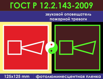 F11 звуковой оповещатель пожарной тревоги (фотолюминесцентная пленка ГОСТ 34428-2018, 150х150 мм) - Знаки безопасности - Фотолюминесцентные знаки - Магазин охраны труда ohranatruda-shop.ru