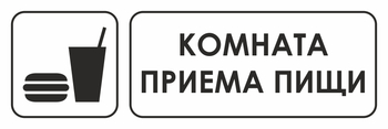 И08 Комната приема пищи (пленка, 310х120 мм) - Знаки безопасности - Знаки и таблички для строительных площадок - Магазин охраны труда ohranatruda-shop.ru