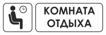 И05 комната отдыха (пластик, 310х120 мм) - Знаки безопасности - Знаки и таблички для строительных площадок - Магазин охраны труда ohranatruda-shop.ru