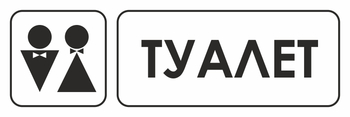 И11 туалет (пленка, 310х120 мм) - Знаки безопасности - Знаки и таблички для строительных площадок - Магазин охраны труда ohranatruda-shop.ru