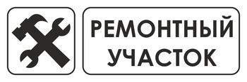 И25 ремонтный участок (пластик, 310х120 мм) - Знаки безопасности - Знаки и таблички для строительных площадок - Магазин охраны труда ohranatruda-shop.ru