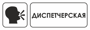 И13 диспетчерская (пластик, 310х120 мм) - Знаки безопасности - Знаки и таблички для строительных площадок - Магазин охраны труда ohranatruda-shop.ru
