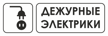 И10 дежурные электрики (пластик, 310х120 мм) - Знаки безопасности - Знаки и таблички для строительных площадок - Магазин охраны труда ohranatruda-shop.ru