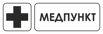 И06 медпункт (пленка, 310х120 мм) - Знаки безопасности - Знаки и таблички для строительных площадок - Магазин охраны труда ohranatruda-shop.ru