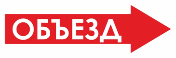 И22 объезд (вправо) (пленка, 900х300 мм) - Знаки безопасности - Знаки и таблички для строительных площадок - Магазин охраны труда ohranatruda-shop.ru