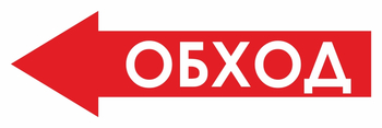 И26 обход (влево) (пленка, 600х200 мм) - Знаки безопасности - Знаки и таблички для строительных площадок - Магазин охраны труда ohranatruda-shop.ru