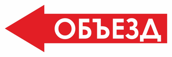 И27 объезд (влево) (пленка, 900х300 мм) - Знаки безопасности - Знаки и таблички для строительных площадок - Магазин охраны труда ohranatruda-shop.ru