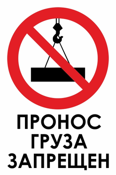 P35 пронос груза запрещен (пленка, 400х600 мм) - Знаки безопасности - Знаки и таблички для строительных площадок - Магазин охраны труда ohranatruda-shop.ru