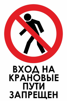 И33 вход на крановые пути запрещен (пленка, 400х600 мм) - Знаки безопасности - Знаки и таблички для строительных площадок - Магазин охраны труда ohranatruda-shop.ru