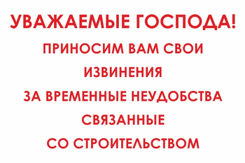 И24 Уважаемые господа! Приносим вам свои извинения за временные неудобства связанные со строительством (пленка, 800х600 мм) - Знаки безопасности - Знаки и таблички для строительных площадок - Магазин охраны труда ohranatruda-shop.ru