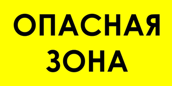В45 опасная зона (пленка, 800х400 мм) - Знаки безопасности - Знаки и таблички для строительных площадок - Магазин охраны труда ohranatruda-shop.ru