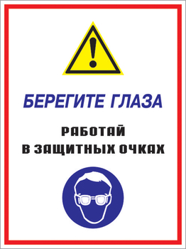 Кз 09 берегите глаза - работай в защитных очках. (пластик, 300х400 мм) - Знаки безопасности - Комбинированные знаки безопасности - Магазин охраны труда ohranatruda-shop.ru