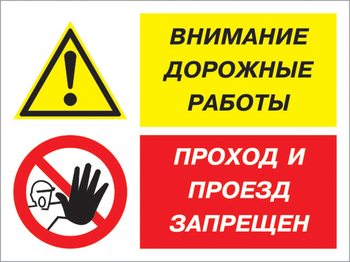 Кз 51 внимание дорожные работы - проход и проезд запрещен. (пленка, 400х300 мм) - Знаки безопасности - Комбинированные знаки безопасности - Магазин охраны труда ohranatruda-shop.ru