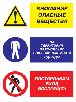 Кз 16 внимание опасные вещества - на территории обязательно ношение защитной одежды, посторонним вход воспрещен. (пленка, 300х400 мм) - Знаки безопасности - Комбинированные знаки безопасности - Магазин охраны труда ohranatruda-shop.ru