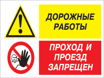 Кз 51 дорожные работы - проход и проезд запрещен. (пленка, 600х400 мм) - Знаки безопасности - Комбинированные знаки безопасности - Магазин охраны труда ohranatruda-shop.ru