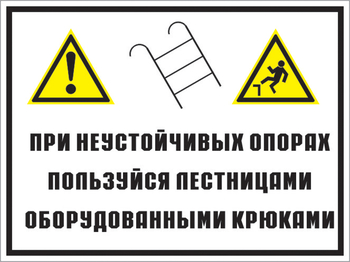 Кз 49 на неустойчивых опорах пользуйтесь лестницами, оборудованными крюками. (пленка, 400х300 мм) - Знаки безопасности - Комбинированные знаки безопасности - Магазин охраны труда ohranatruda-shop.ru