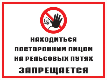 Кз 48 находиться посторонним лицам на рельсовых путях запрещается. (пленка, 400х300 мм) - Знаки безопасности - Комбинированные знаки безопасности - Магазин охраны труда ohranatruda-shop.ru