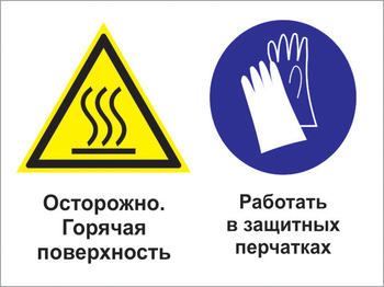 Кз 71 осторожно - горячая поверхность. работать в защитных перчатках. (пленка, 600х400 мм) - Знаки безопасности - Комбинированные знаки безопасности - Магазин охраны труда ohranatruda-shop.ru
