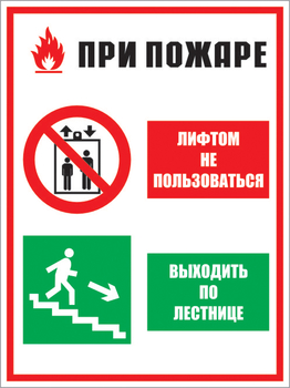 Кз 02 при пожаре лифтом не пользоваться - выходить по лестнице. (пластик, 300х400 мм) - Знаки безопасности - Комбинированные знаки безопасности - Магазин охраны труда ohranatruda-shop.ru