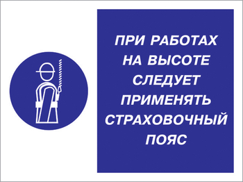 Кз 86 при работах на высоте следует применять страховочный пояс. (пленка, 600х400 мм) - Знаки безопасности - Комбинированные знаки безопасности - Магазин охраны труда ohranatruda-shop.ru