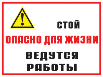 КЗ 18 стой опасно для жизни - ведутся работы. (пластик, 400х300 мм) - Знаки безопасности - Комбинированные знаки безопасности - Магазин охраны труда ohranatruda-shop.ru