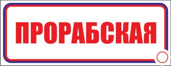 И02 Прорабская (пленка, 300х100 мм) - Знаки безопасности - Знаки и таблички для строительных площадок - Магазин охраны труда ohranatruda-shop.ru