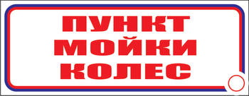 И04 пункт мойки колес (пленка, 600х200 мм) - Знаки безопасности - Знаки и таблички для строительных площадок - Магазин охраны труда ohranatruda-shop.ru
