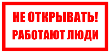 S03 Не открывать! работают люди - Знаки безопасности - Знаки по электробезопасности - Магазин охраны труда ohranatruda-shop.ru