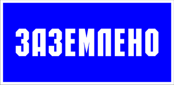 S05 заземлено (пленка, 200х100 мм) - Знаки безопасности - Знаки по электробезопасности - Магазин охраны труда ohranatruda-shop.ru