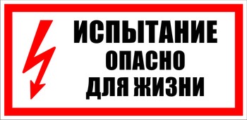 S09 Испытание опасно для жизни - Знаки безопасности - Знаки по электробезопасности - Магазин охраны труда ohranatruda-shop.ru