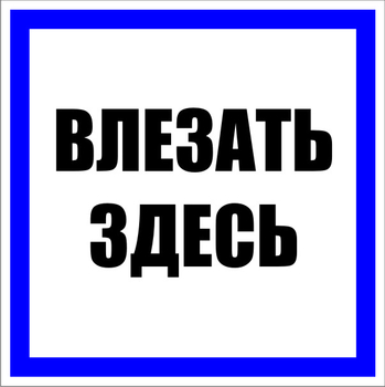 S14 Влезать здесь - Знаки безопасности - Знаки по электробезопасности - Магазин охраны труда ohranatruda-shop.ru