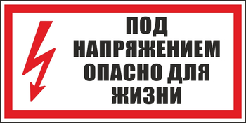 S28 под напряжением. опасно для жизни (пленка, 300х150 мм) - Знаки безопасности - Вспомогательные таблички - Магазин охраны труда ohranatruda-shop.ru