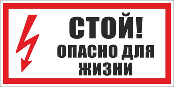 S08 стой! опасно для жизни (пленка, 300х150 мм) - Знаки безопасности - Вспомогательные таблички - Магазин охраны труда ohranatruda-shop.ru