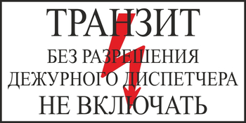 S23 транзит без разрешения дежурного диспетчера не включать (пленка, 250х140 мм) - Знаки безопасности - Вспомогательные таблички - Магазин охраны труда ohranatruda-shop.ru