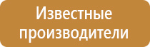эвакуационные знаки медицинского и санитарного назначения